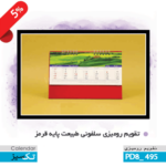 قیمت تقویم رومیزی اختصاصی , تقویم رومیزی,PD8_495