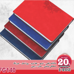 سالنامه رقعی 1402- ترمو - جلد نرم - روز شمار - دو رنگ صحافی دوFG140