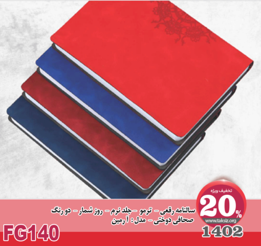 سالنامه رقعی 1402- ترمو - جلد نرم - روز شمار - دو رنگ صحافی دوFG140