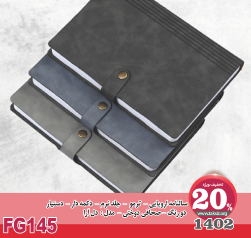 سالنامه اروپایی 1402- ترمو - جلد نرم - دکمه دار - دستیار دو FG145