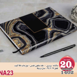 سالنامه وزیری 1402- جلد سلفون نفیس - نوع چاپ طلا کوپ قطع 17 X 24 - مدل درنیکا
