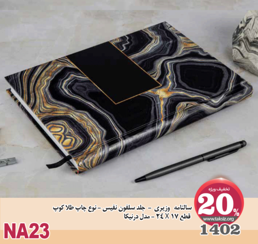 سالنامه وزیری 1402- جلد سلفون نفیس - نوع چاپ طلا کوپ قطع 17 X 24 - مدل درنیکا