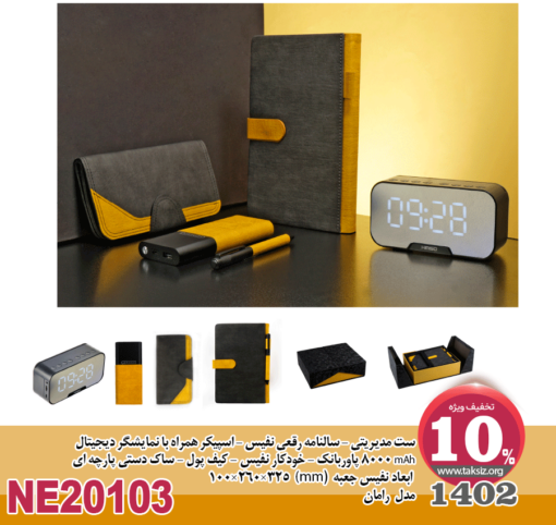 ست مدیریتی -1402 سالنامه رقعی نفیس - اسپیکر همراه با نمایشگر دیجیتال mAh 8000 پاوربانک - خودکار نفیس - کیف پول - ساک دستی پارچه ای ابعاد نفیس جعبه (mm) 325×260×100 مدل رامانne20103
