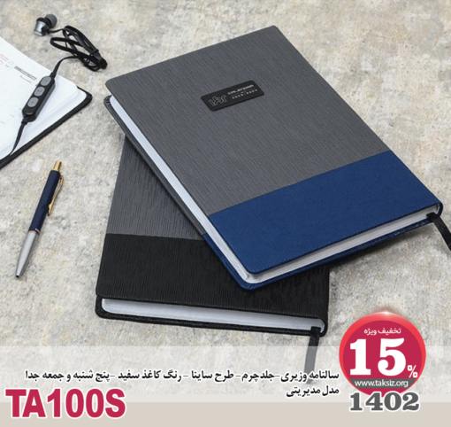 سالنامه وزیری-1402- جلدچرم- طرح ساینا - رنگ کاغذ سفید -پنج شنبه و جمعه جدا مدل مدیریتیTA100S
