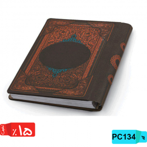 سررسید سایز بزرگ سالنامه وزیری سلفون برجسته PC134