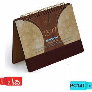 pc141تقویم رومیزی چرم ماهیانه طرح فیروزه