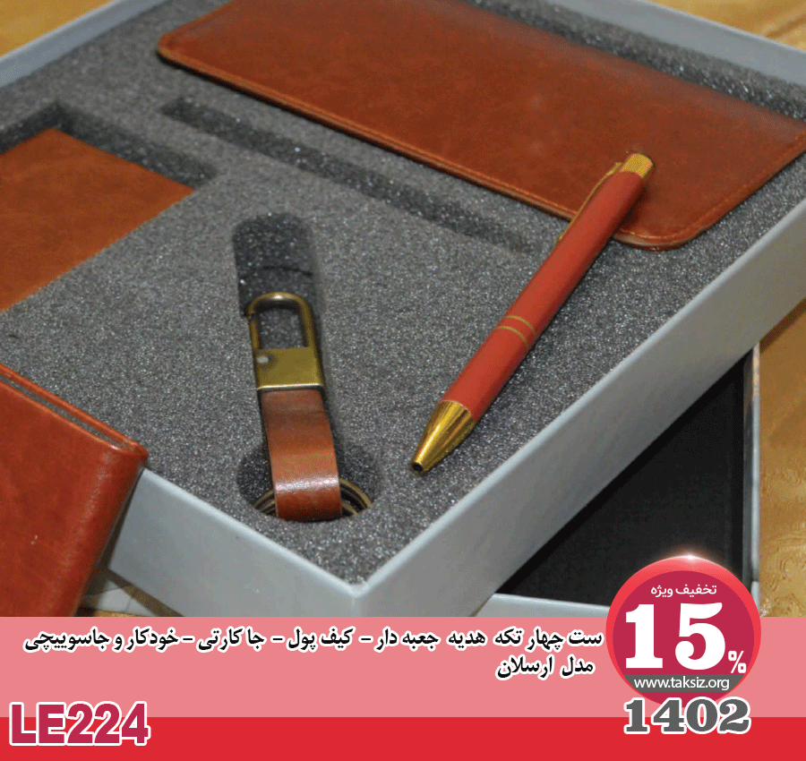 ست چهار تکه هدیه جعبه دار -1402- کیف پول - جا کارتی - خودکار و جاسوییچی مدل ارسلان LE224
