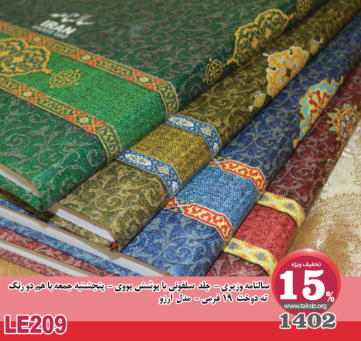 سالنامه وزیری - 1402- جلد سلفونی با پوشش یووی - پنجشنبه جمعه با هم دو رنگ ته دوخت 19 فرمی - مدل آرزو LE209