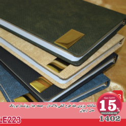 سالنامه وزیری جلد طرح کنفی پلاک دار - 1402- جمعه جدا روزشمار دو رنگ مدل اردوانLE223