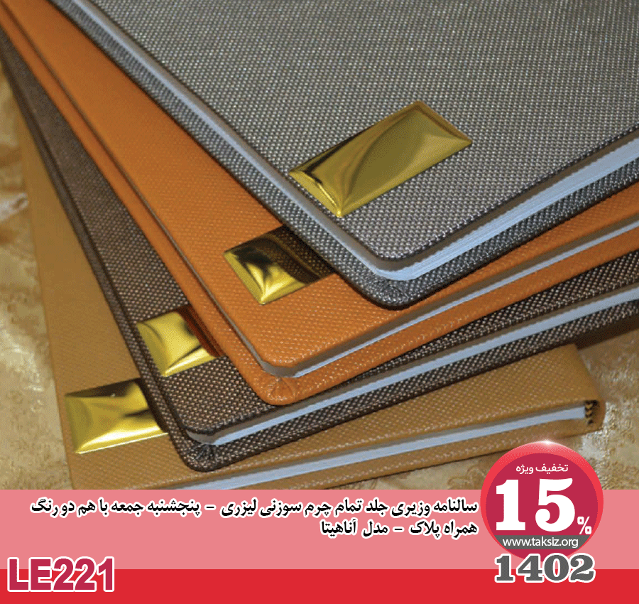 سالنامه وزیری جلد تمام چرم سوزنی لیزری - 1402-پنجشنبه جمعه با هم دو رنگ همراه پلاک - مدل آناهيتاLE221