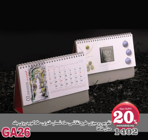 تقویم رو میزی طرح نقاشی-ماه شمار-فنری-طلاکوب روی جلد مدل طاها