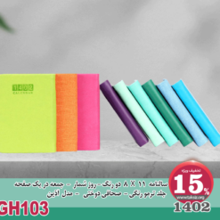 سالنامه 11 X 8 دو رنگ -1403- روز شمار - جمعه در یک صفحه جلد ترمو رنگی - صحافی دوختی - مدل آذين-GH103