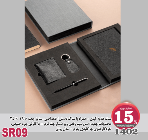 ست هدیه کیان - 1402 -همراه با ساک دستی اختصاصی-سایز جعبه 5/19 x 24 محتویات جعبه : سررسید رقعی روز شمار جلد نرم - جا کارتی چرم طبیعی، خودکار فلزی جا کلیدی چرم - مدل رواق -SR09