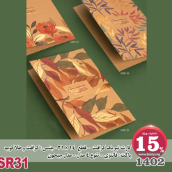 کارت تبریک کرافت -1402- قطع 14 x 21 -جنس : کرافت و طلا کوب پاکت : فانتزی - تنوع 4 مدل - مدل جیحونSR31