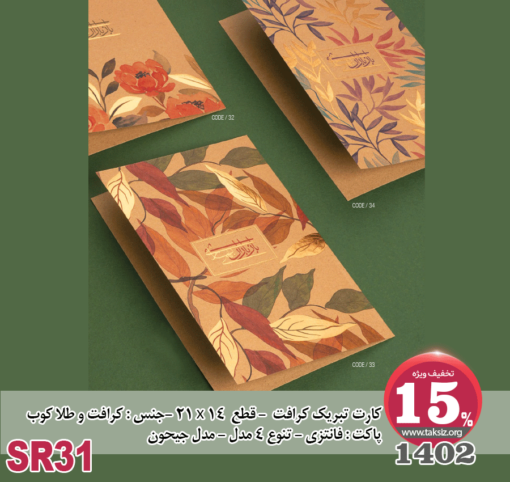 کارت تبریک کرافت -1402- قطع 14 x 21 -جنس : کرافت و طلا کوب پاکت : فانتزی - تنوع 4 مدل - مدل جیحونSR31