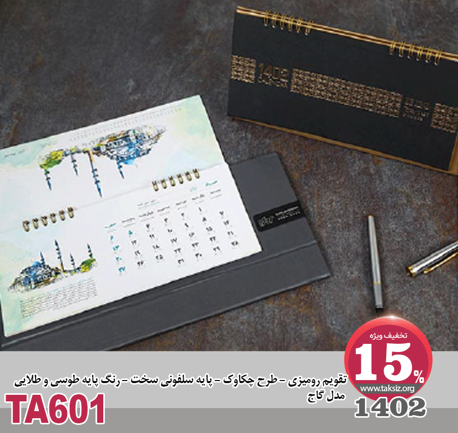 تقویم رومیزی -1402- طرح چکاوک - پایه سلفونی سخت - رنگ پایه طوسی و طلایی مدل گاجTA601