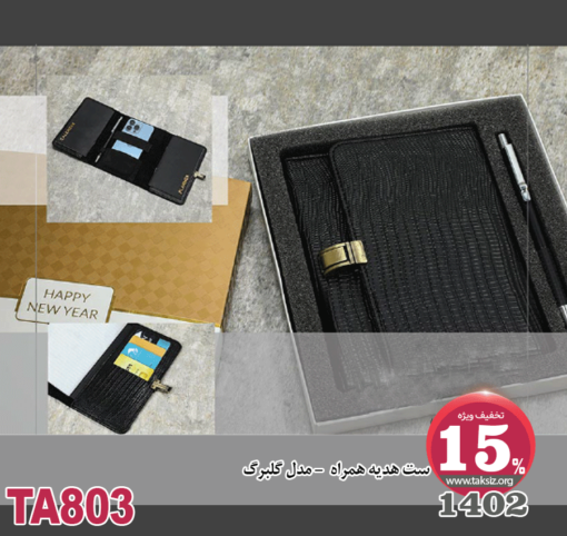 ست هدیه همراه -1402- مدل گلبرگTA803
