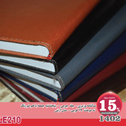 سالنامه وزیری - 1402- جلد چرمی - پنجشنبه جمعه با هم دو رنگ ته دوخت 19 فرمی - مدل آرش-LE210