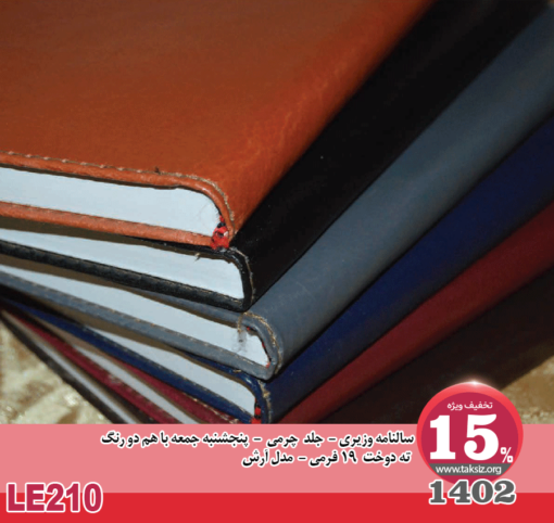 سالنامه وزیری - 1402- جلد چرمی - پنجشنبه جمعه با هم دو رنگ ته دوخت 19 فرمی - مدل آرش-LE210