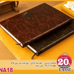 سالنامه وزیری1403 - جلد چرم کراش - نوع چاپ لیزر روی پلاک قطع 24X17 - مدل رسام