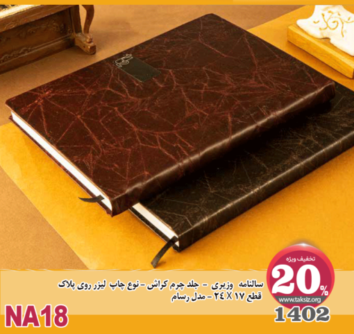 سالنامه وزیری1402 - جلد چرم کراش - نوع چاپ لیزر روی پلاک قطع 24X17 - مدل رسام
