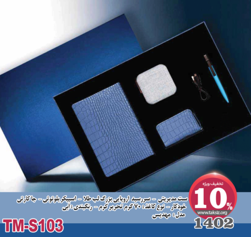 ست مدیریتی - 1402 - سررسید اروپایی بزرگ لب طلا - اسپیکر بلوتوثی - جا کارتی خودکار - نوع کاغذ : 70 گرم تحریر کرم - رنگبندی : آبی مدل : مهديس - TM-S103