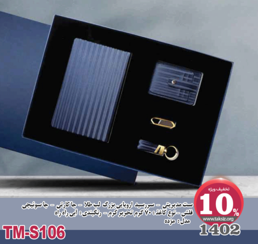 ست مدیریتی - 1402 - سررسید اروپایی بزرگ لب طلا - جا کارتی - جا سوئیچی فلش - نوع کاغذ : 70 گرم تحریر کرم - رنگبندی : آبی راه راه مدل : مژده - TM-S106