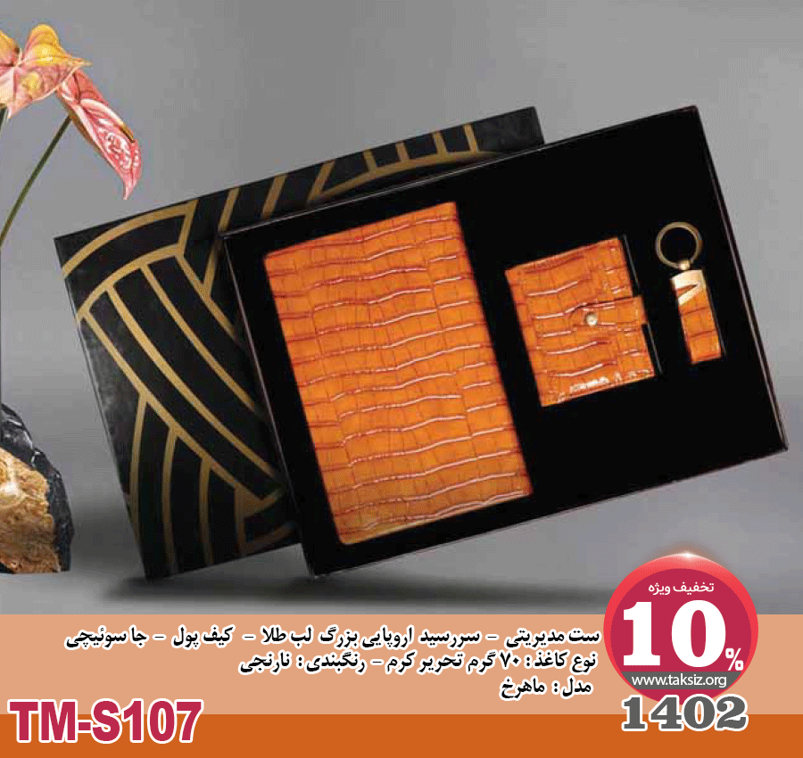 ست مدیریتی - 1402 - سررسید اروپایی بزرگ لب طلا - کیف پول - جا سوئیچی نوع کاغذ : 70 گرم تحریر کرم - رنگبندی : نارنجی مدل : ماهرخ - TM-S107