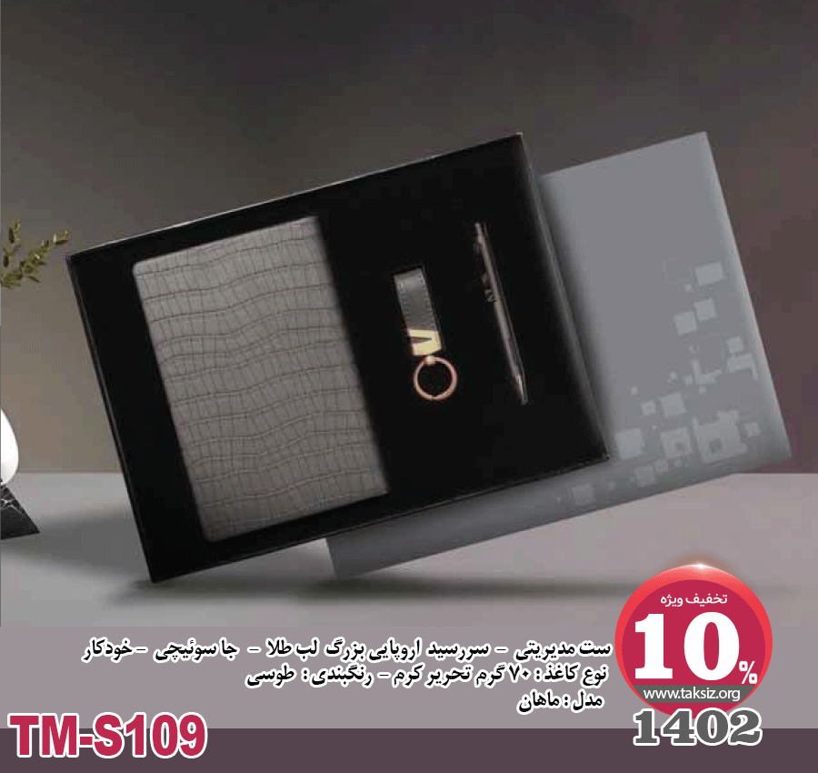 ست مدیریتی - 1402 - سررسید اروپایی بزرگ لب طلا - جا سوئیچی - خودکار نوع کاغذ : 70 گرم تحریر کرم - رنگبندی : طوسی مدل : ماهان - TM-S109