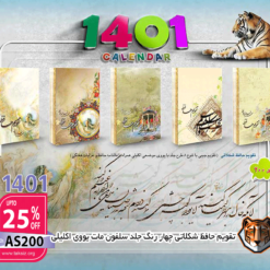 تقویم حافظ شکلاتی چهار رنگ جلد سلفون مات یووی اکلیلیAS200