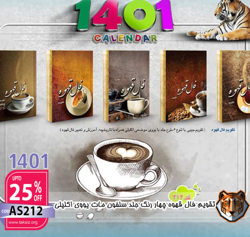 تقویم فال قهوه چهار رنگ جلد سلفون مات یووی اکلیلیAS212