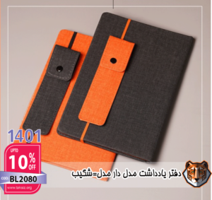 دفتر یادداشت مدل دار مدل شکیب BL1080