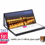 تقویم رومیزی یادداشت دار مدل شاهنده BL2110