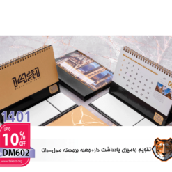 تقویم رومیزی یادداشت دار + جعبه برجسته مدل دانا DM602