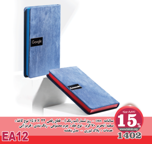 سالنامه DIBA1402 - روز شمار (لب رنگ ) - قطع رقعی 22 X 5/14 نوع کاغذ : سفید /تحریر 70 گرم - نوع جلد : چرم مصنوعی - رنگ بندی : قرمز/آبی خدمات : پلاک لیزری - مدل بنفشه