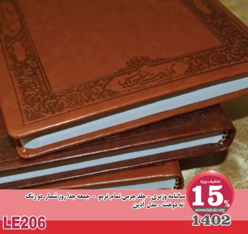 سالنامه وزیری -1402- جلد چرمی تمام ترمو - جمعه جدا روز شمار دو رنگ ته دوخت - مدل آذينLE206