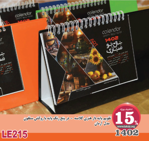 تقویم پایه دار هنری گلاسه - 1402- در پنج رنگ پایه با روکش سلفون مدل آرمان-LE215