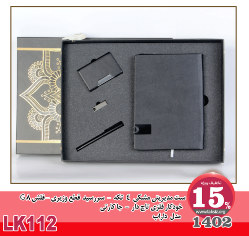 ست مدیریتی مشکی 4 تکه -1402 - سررسید قطع وزیری - فلش 8 G خودکار فلزی تاچ دار - جا کارتی مدل داراب -LK112