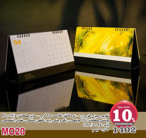 تقویم رومیزی طرح زرد - 1402 - نوع کاغذ : گلاسه 250 گرم - سایز صفحات : 5/17 * 24 پوشش صفحات : UV موضعی - رنگ و جنس پایه : سلفون مشکی - فضای اختصاصی پایه : 24 * 5/2 CM مدل : گيسو - MO20