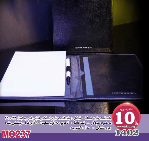 یادداشت طرح تسلا - 1402 - شامل : یادداشت طرح تسلا در قطع رقعی به ابعاد 22 * 16 به همراه خودکار - رنگ کاغذ : تحریر 80 گرم سفید ( 100 برگ ) - پوشش جلد : چرم مشکی - مدل : کمبوجيه - MO237