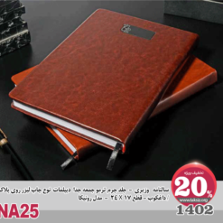 سالنامه وزیری1402 - جلد چرم کوب - قطع24X17 - مدل رونیکاترمو جمعه جدا دیپلمات نوع چاپ لیزر روی پلاک / داغ