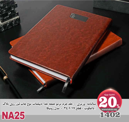 سالنامه وزیری1402 - جلد چرم کوب - قطع24X17 - مدل رونیکاترمو جمعه جدا دیپلمات نوع چاپ لیزر روی پلاک / داغ