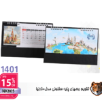 تقویم رومیزی پایه سلفون مدل نارنیا NK805