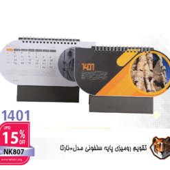 تقویم رومیزی پایه سلفون مدل نارتا NK807