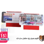 تقویم رومیزی پایه سلفون مدل ناره NK808