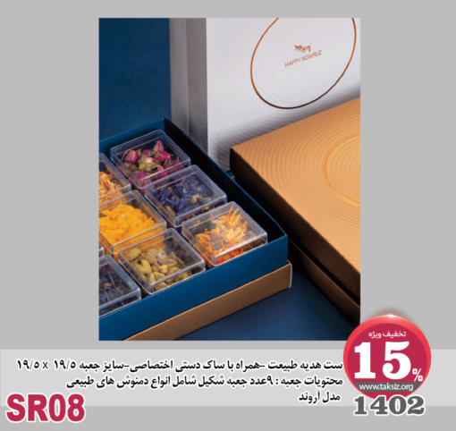 ست هدیه طبیعت 1402 -همراه با ساک دستی اختصاصی-سایز جعبه 5/19 x 5/19 محتویات جعبه : 9عدد جعبه شکیل شامل انواع دمنوش های طبیعی مدل آروند