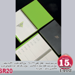 سررسید دستیار - 1402 - قطع رقعی 21 x 14 - نوع کاغذ تحریر 70گرم سفید - نوع سررسید :هفته شمار با یادداشت - نوع و رنگ جلد : چرم مصنوعی دو رو خاکستری و سبز - مدل ارم - SR20
