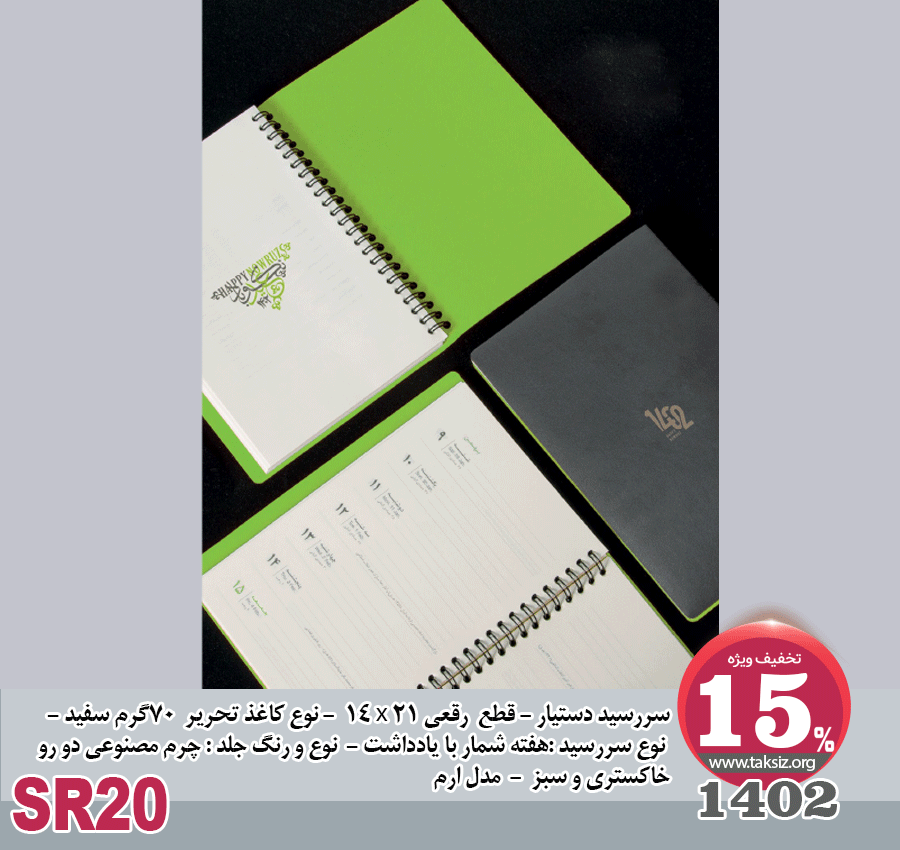 سررسید دستیار - 1402 - قطع رقعی 21 x 14 - نوع کاغذ تحریر 70گرم سفید - نوع سررسید :هفته شمار با یادداشت - نوع و رنگ جلد : چرم مصنوعی دو رو خاکستری و سبز - مدل ارم - SR20