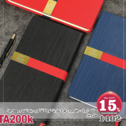 سالنامه اروپای-1402-جلدچرم- طرح سارینا-نوع کاغذ کرم -پنج شنبه و جمعه جدا مدل ویداTA200K