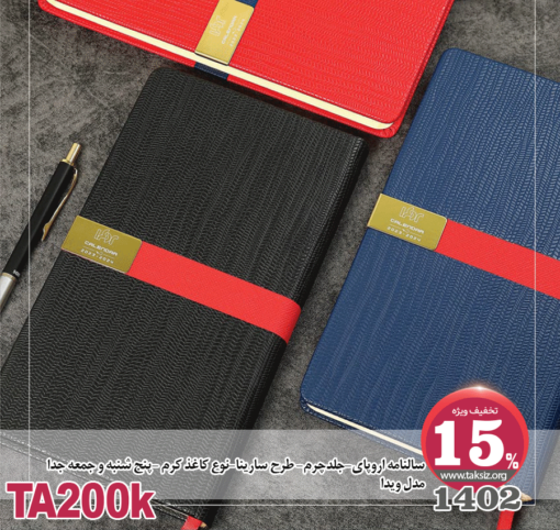 سالنامه اروپای-1402-جلدچرم- طرح سارینا-نوع کاغذ کرم -پنج شنبه و جمعه جدا مدل ویداTA200K